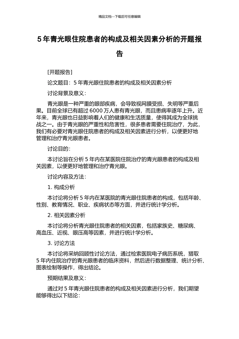 5年青光眼住院患者的构成及相关因素分析的开题报告_第1页