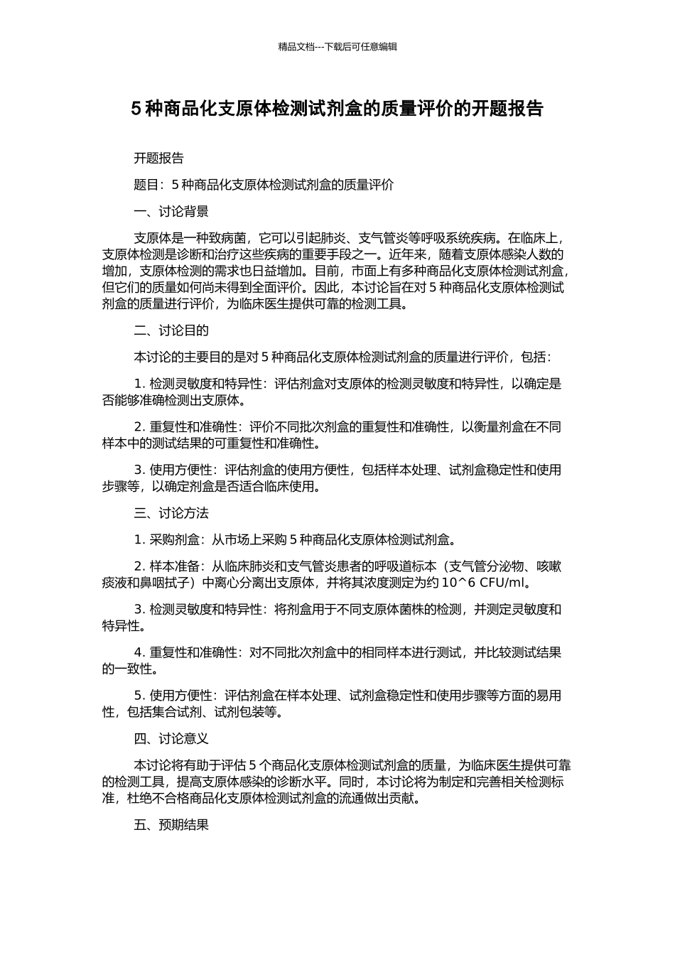 5种商品化支原体检测试剂盒的质量评价的开题报告_第1页