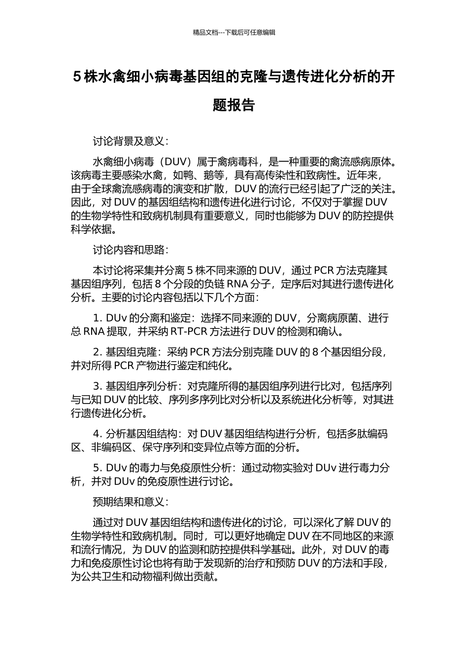 5株水禽细小病毒基因组的克隆与遗传进化分析的开题报告_第1页