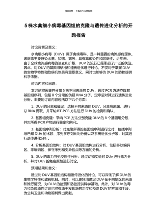 5株水禽细小病毒基因组的克隆与遗传进化分析的开题报告