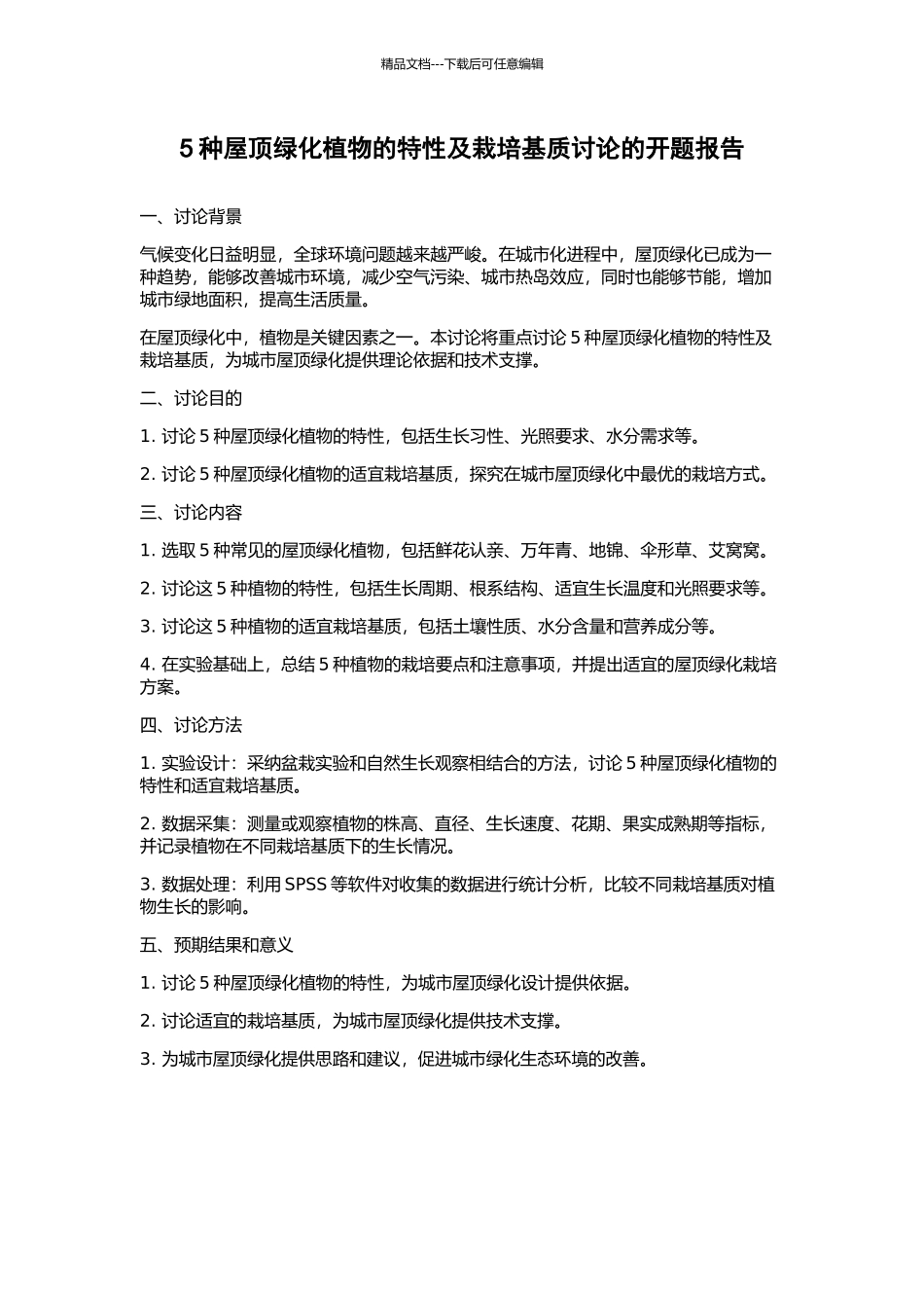 5种屋顶绿化植物的特性及栽培基质研究的开题报告_第1页