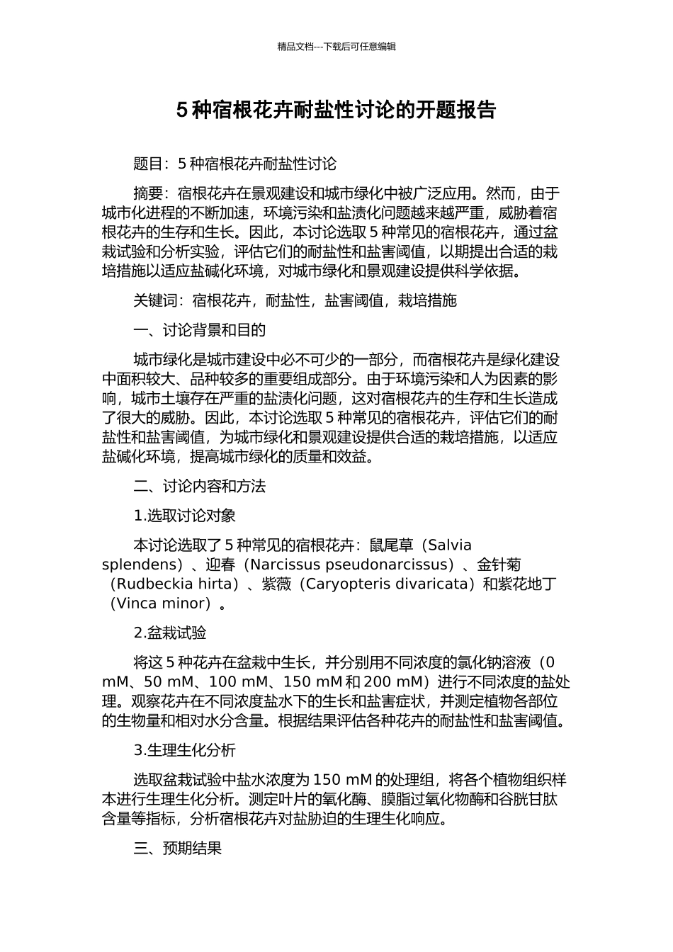 5种宿根花卉耐盐性研究的开题报告_第1页