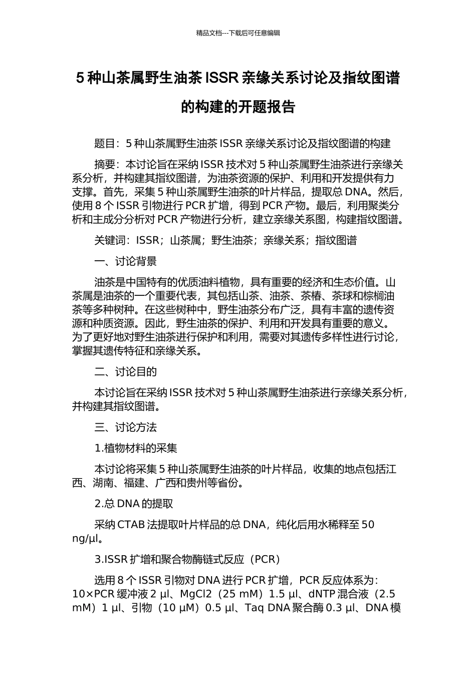 5种山茶属野生油茶ISSR亲缘关系研究及指纹图谱的构建的开题报告_第1页