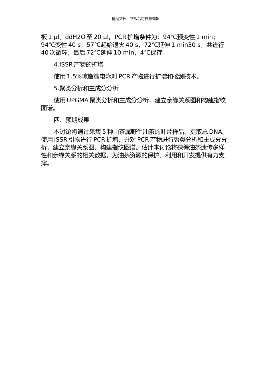 5种山茶属野生油茶ISSR亲缘关系研究及指纹图谱的构建的开题报告_第2页