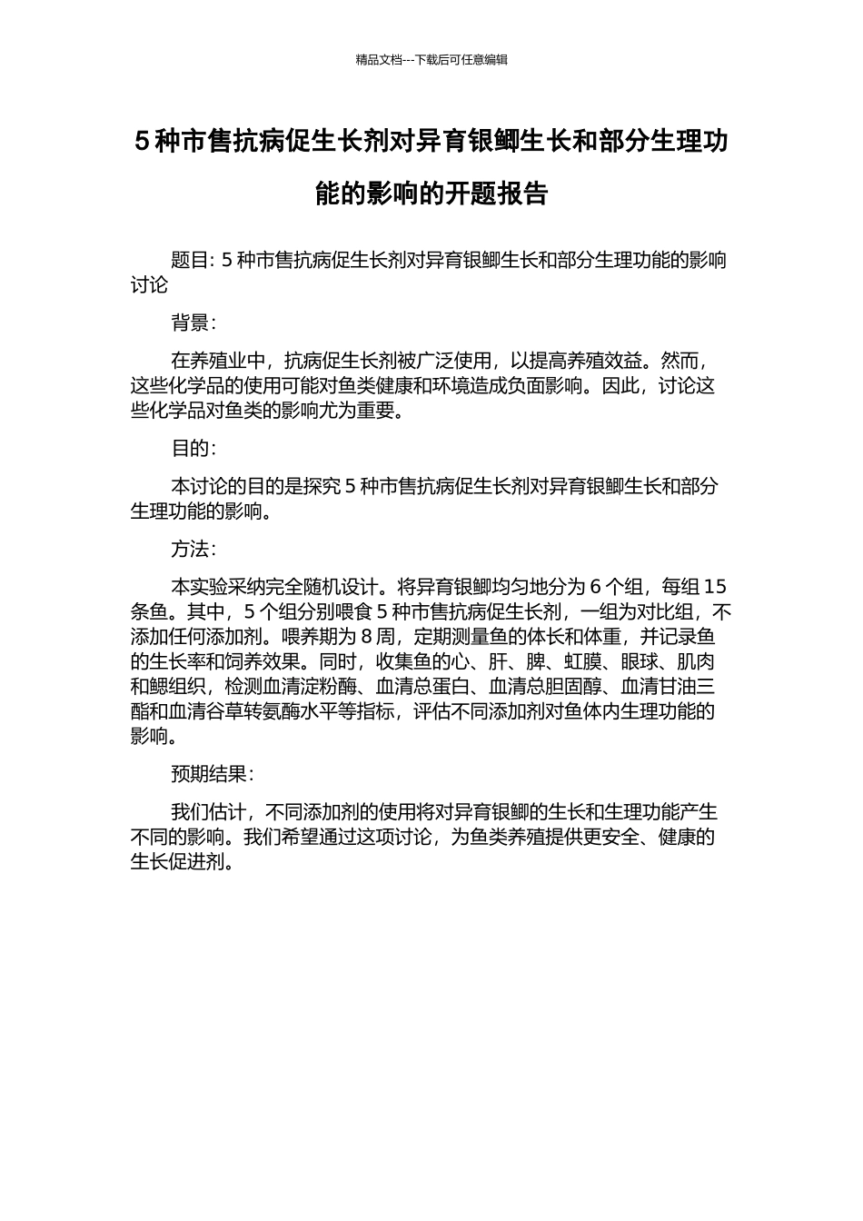 5种市售抗病促生长剂对异育银鲫生长和部分生理功能的影响的开题报告_第1页