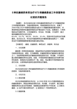 5种抗癫痫药单药治疗673例癫痫患者三年保留率的比较的开题报告