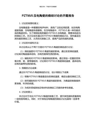 5压电陶瓷的烧结研究的开题报告