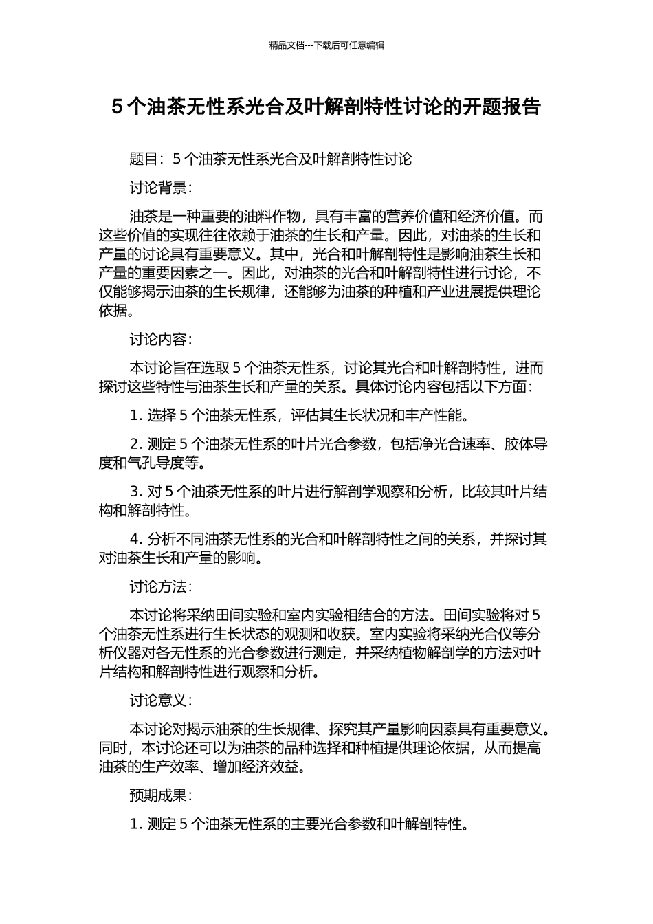 5个油茶无性系光合及叶解剖特性研究的开题报告_第1页