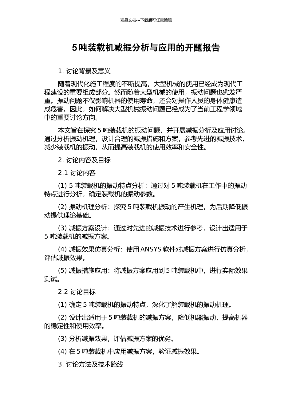 5吨装载机减振分析与应用的开题报告_第1页