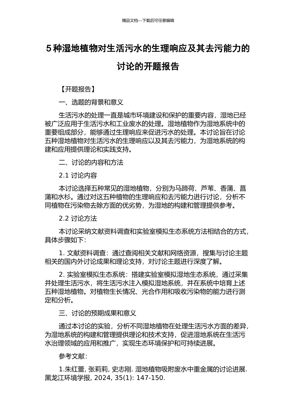 5种湿地植物对生活污水的生理响应及其去污能力的研究的开题报告_第1页