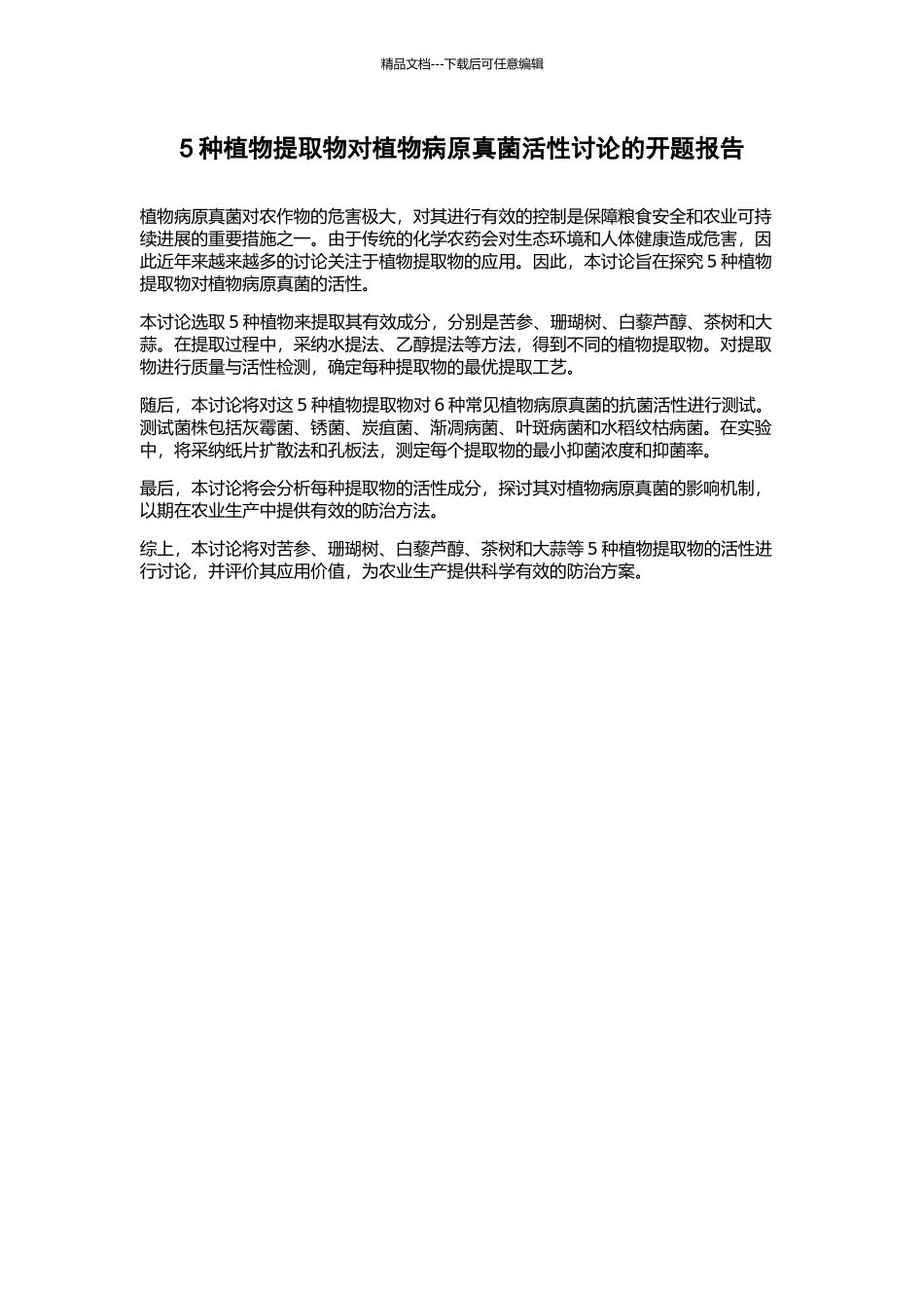 5种植物提取物对植物病原真菌活性研究的开题报告_第1页