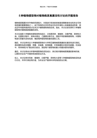5种植物提取物对植物病原真菌活性研究的开题报告