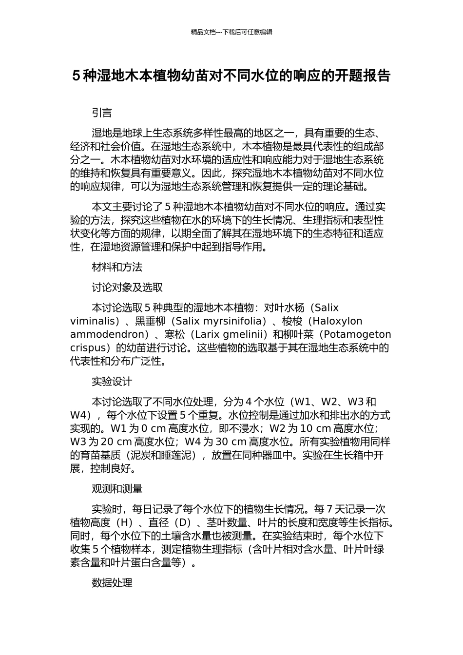 5种湿地木本植物幼苗对不同水位的响应的开题报告_第1页