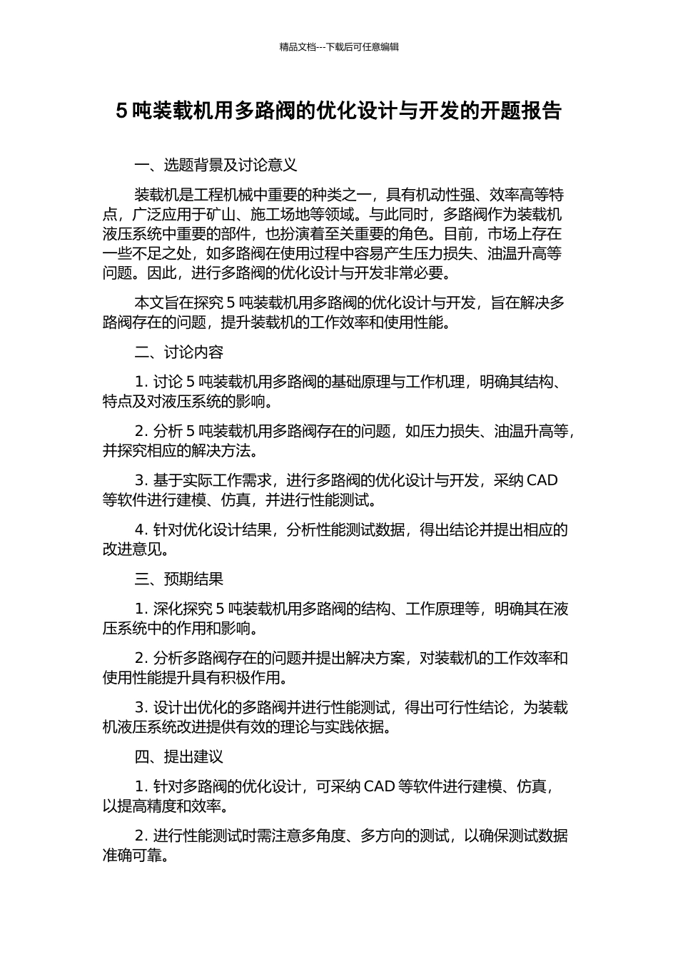 5吨装载机用多路阀的优化设计与开发的开题报告_第1页