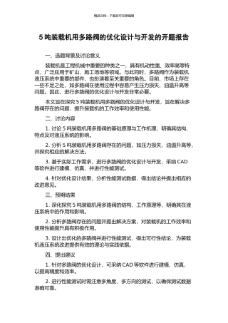 5吨装载机用多路阀的优化设计与开发的开题报告