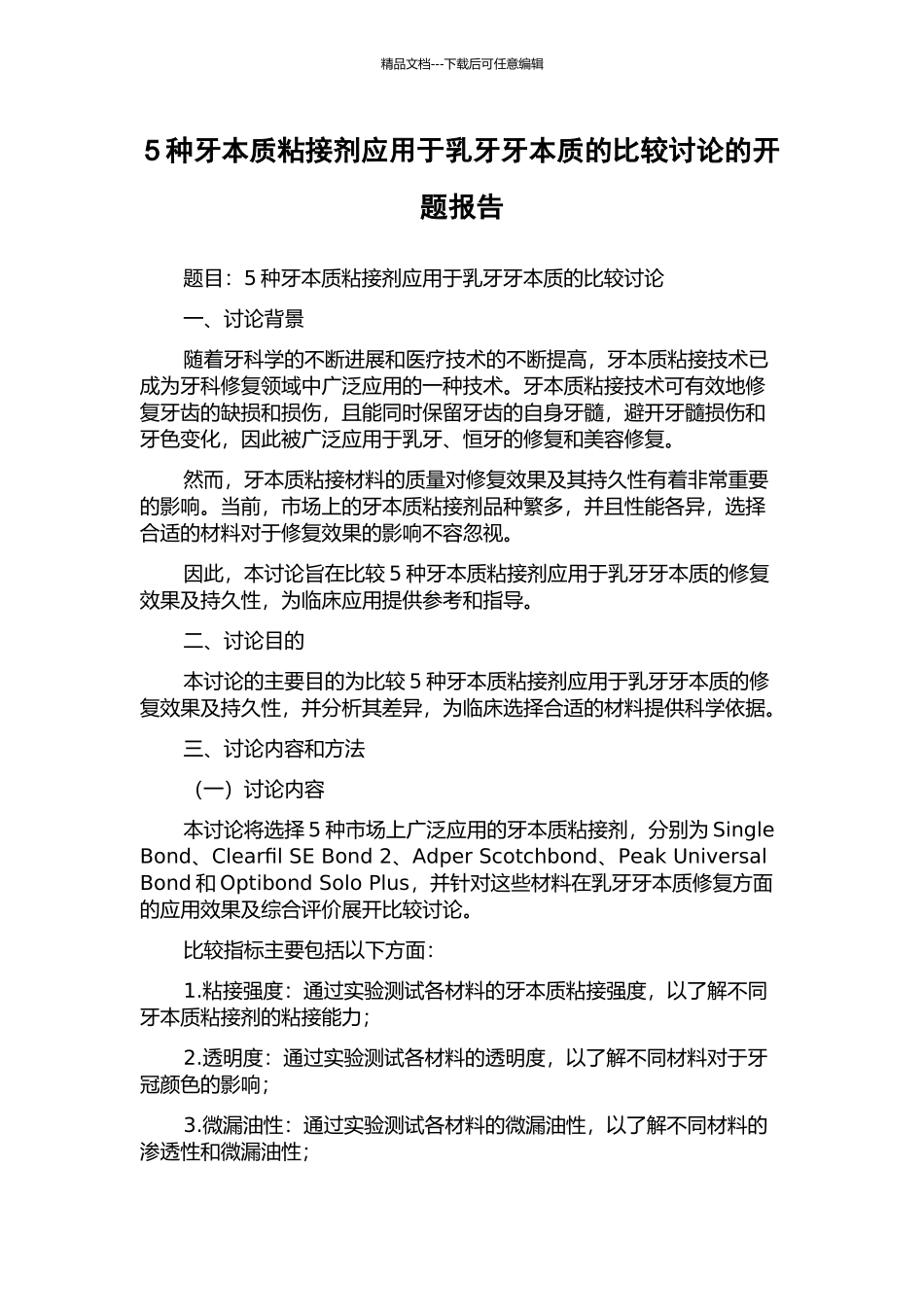 5种牙本质粘接剂应用于乳牙牙本质的比较研究的开题报告_第1页
