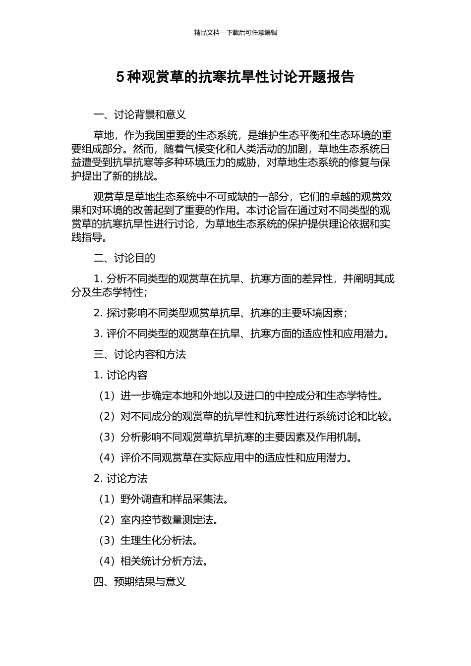5种观赏草的抗寒抗旱性研究开题报告_第1页