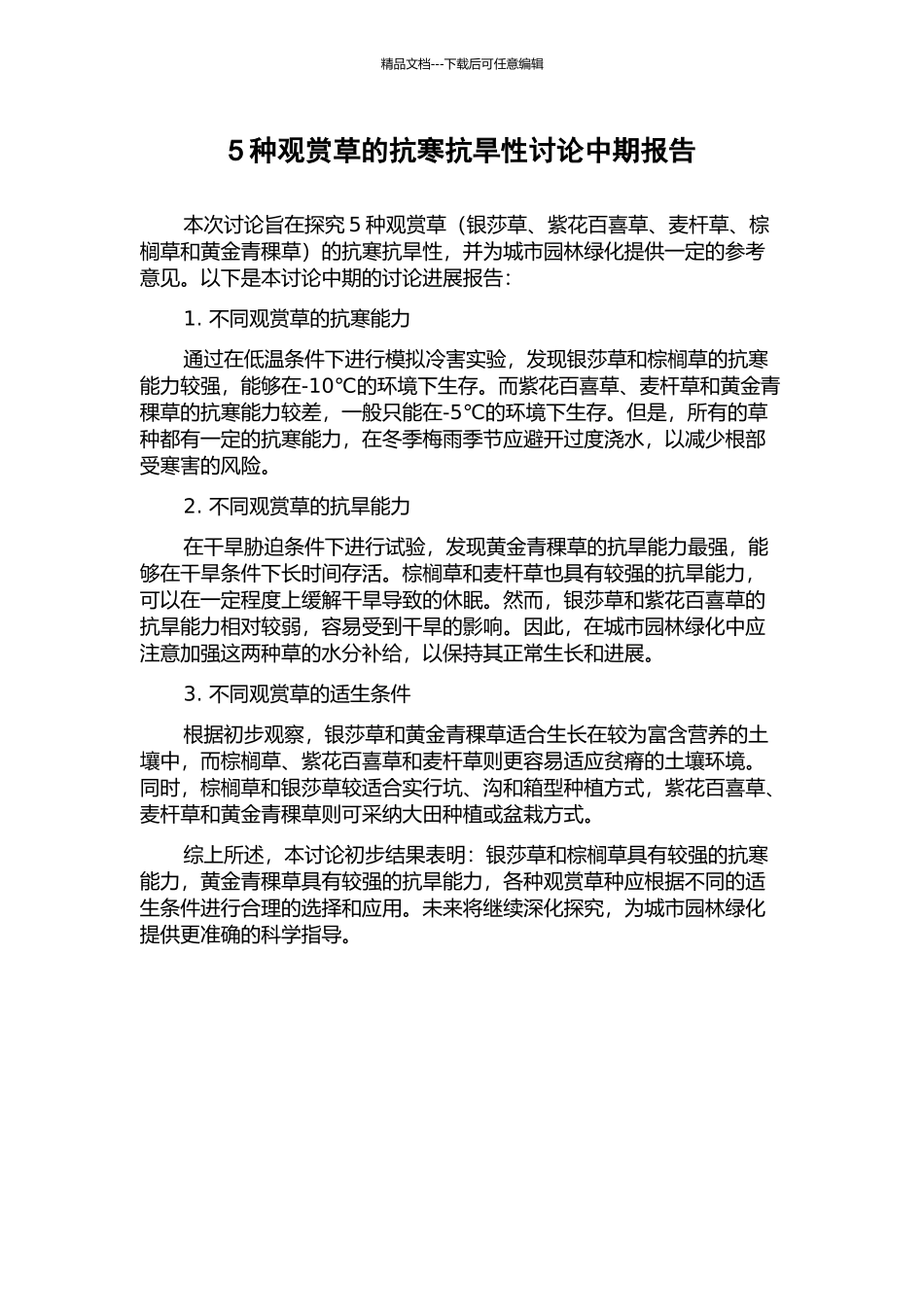 5种观赏草的抗寒抗旱性研究中期报告_第1页