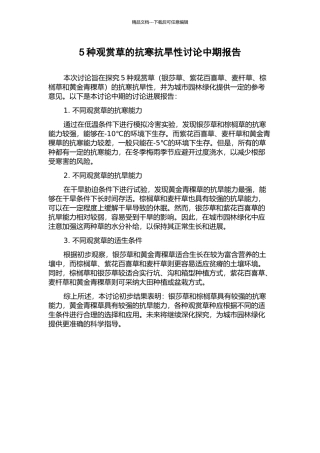 5种观赏草的抗寒抗旱性研究中期报告