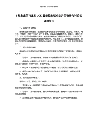 5级灰度的可重构LCD显示控制驱动芯片的设计与研究的开题报告