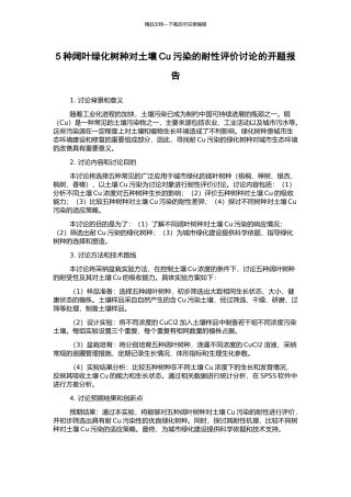 5种阔叶绿化树种对土壤Cu污染的耐性评价研究的开题报告