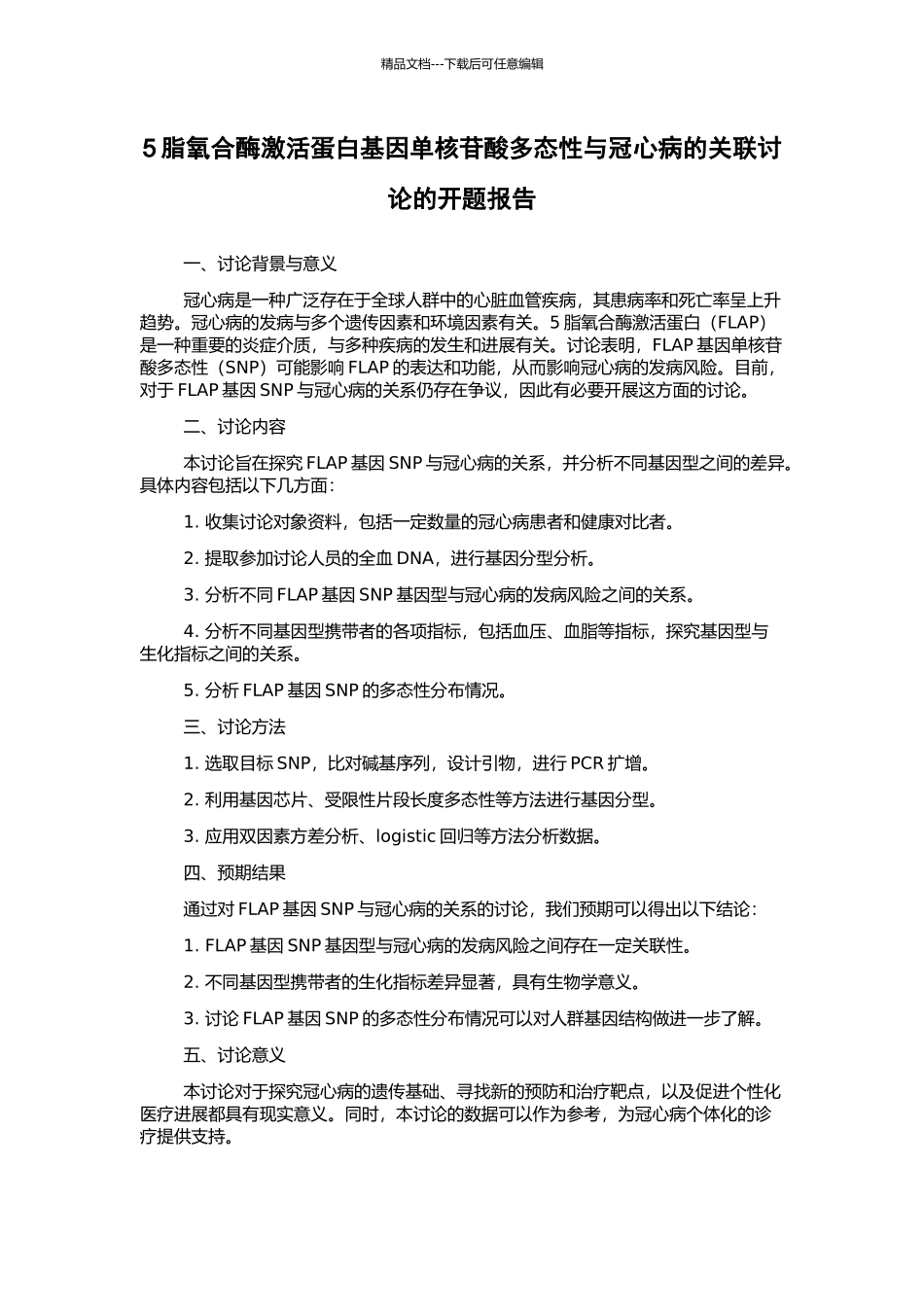 5脂氧合酶激活蛋白基因单核苷酸多态性与冠心病的关联研究的开题报告_第1页