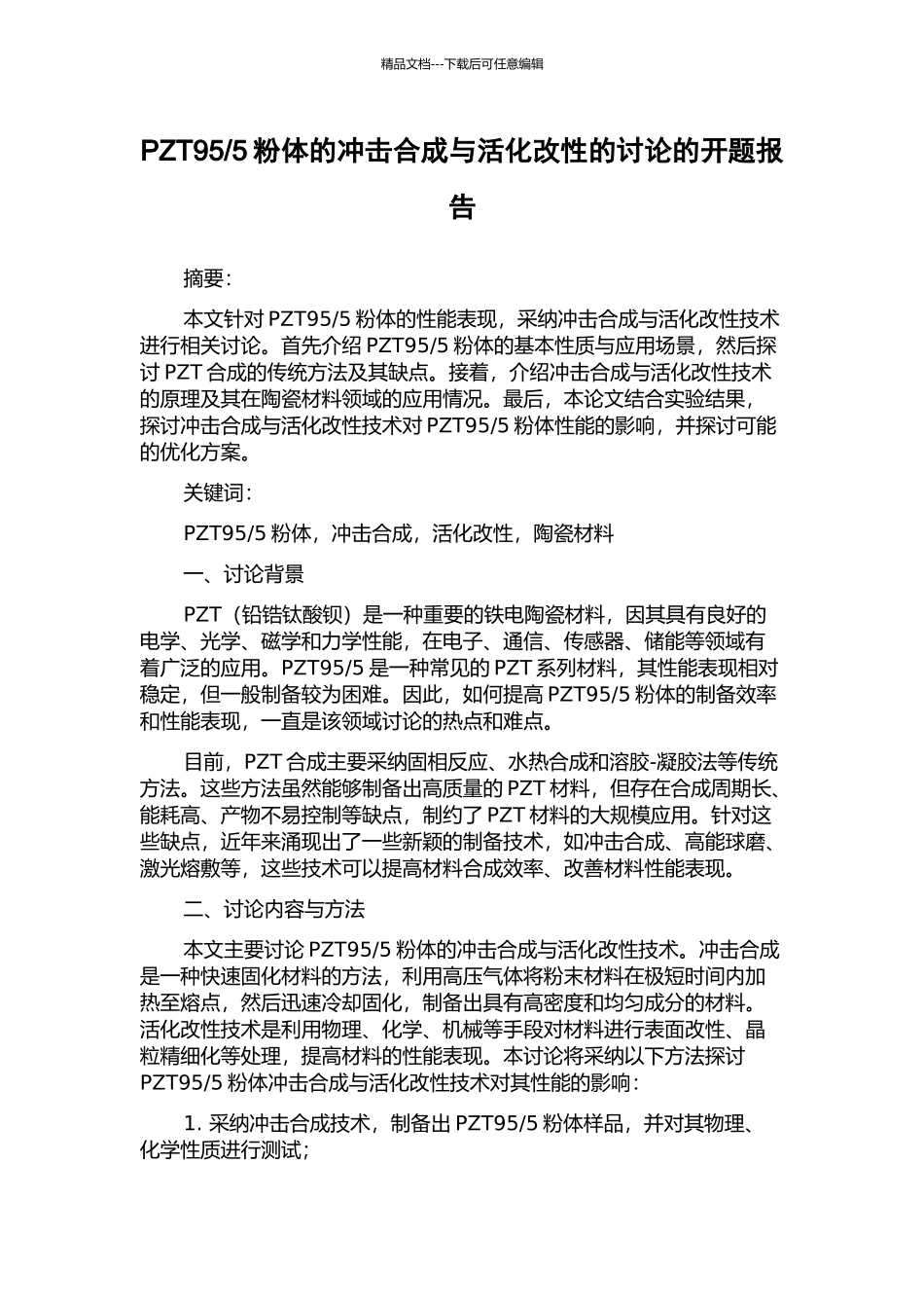 5粉体的冲击合成与活化改性的研究的开题报告_第1页