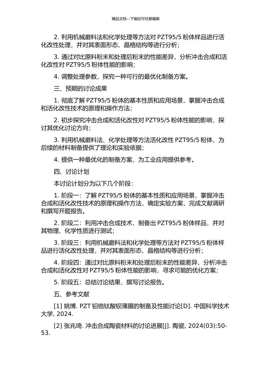 5粉体的冲击合成与活化改性的研究的开题报告_第2页