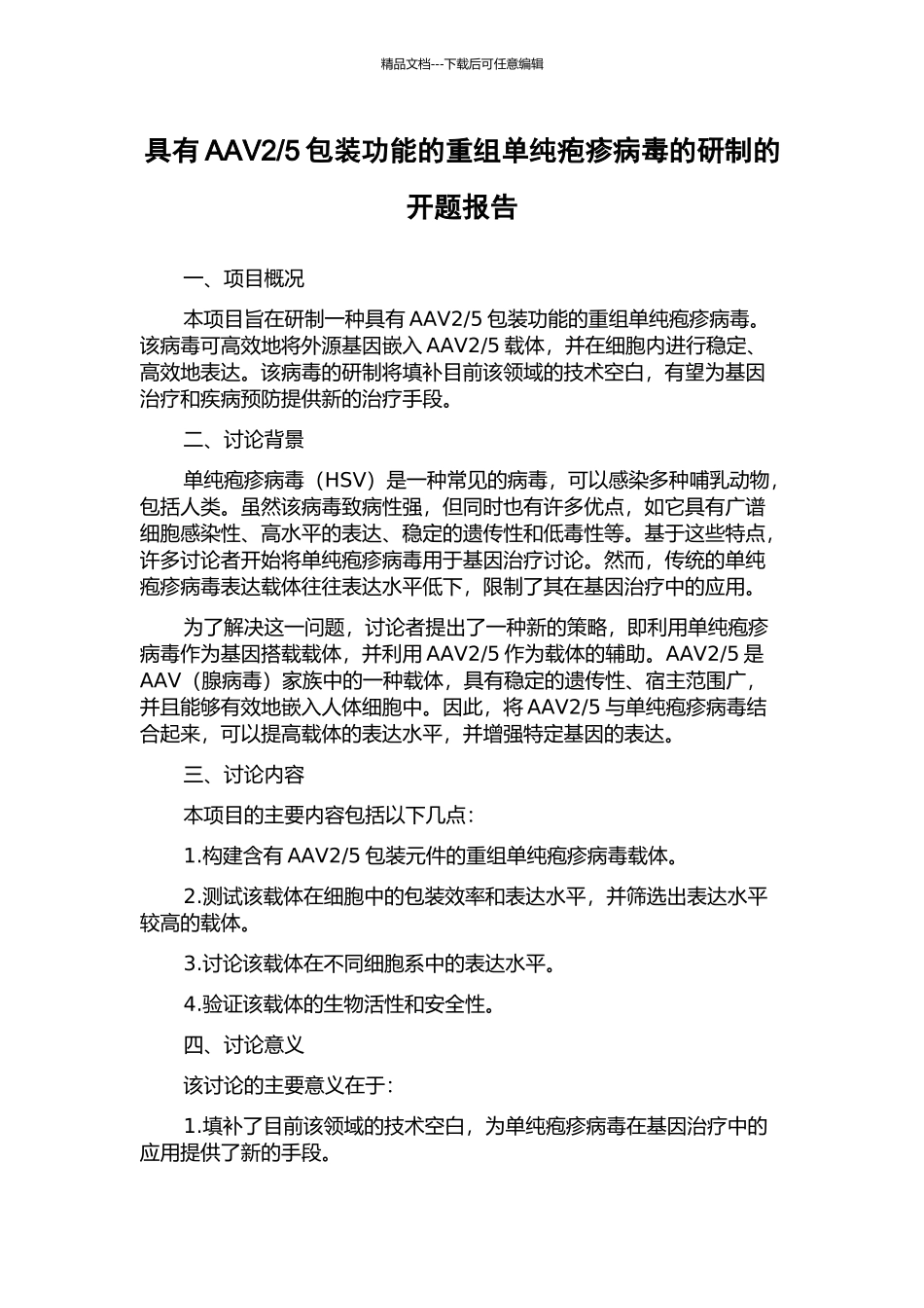 5包装功能的重组单纯疱疹病毒的研制的开题报告_第1页