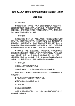 5包装功能的重组单纯疱疹病毒的研制的开题报告