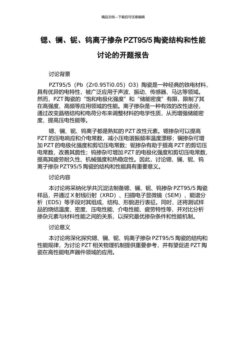 5陶瓷结构和性能研究的开题报告_第1页