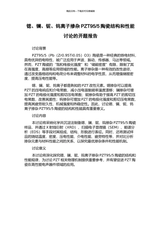 5陶瓷结构和性能研究的开题报告