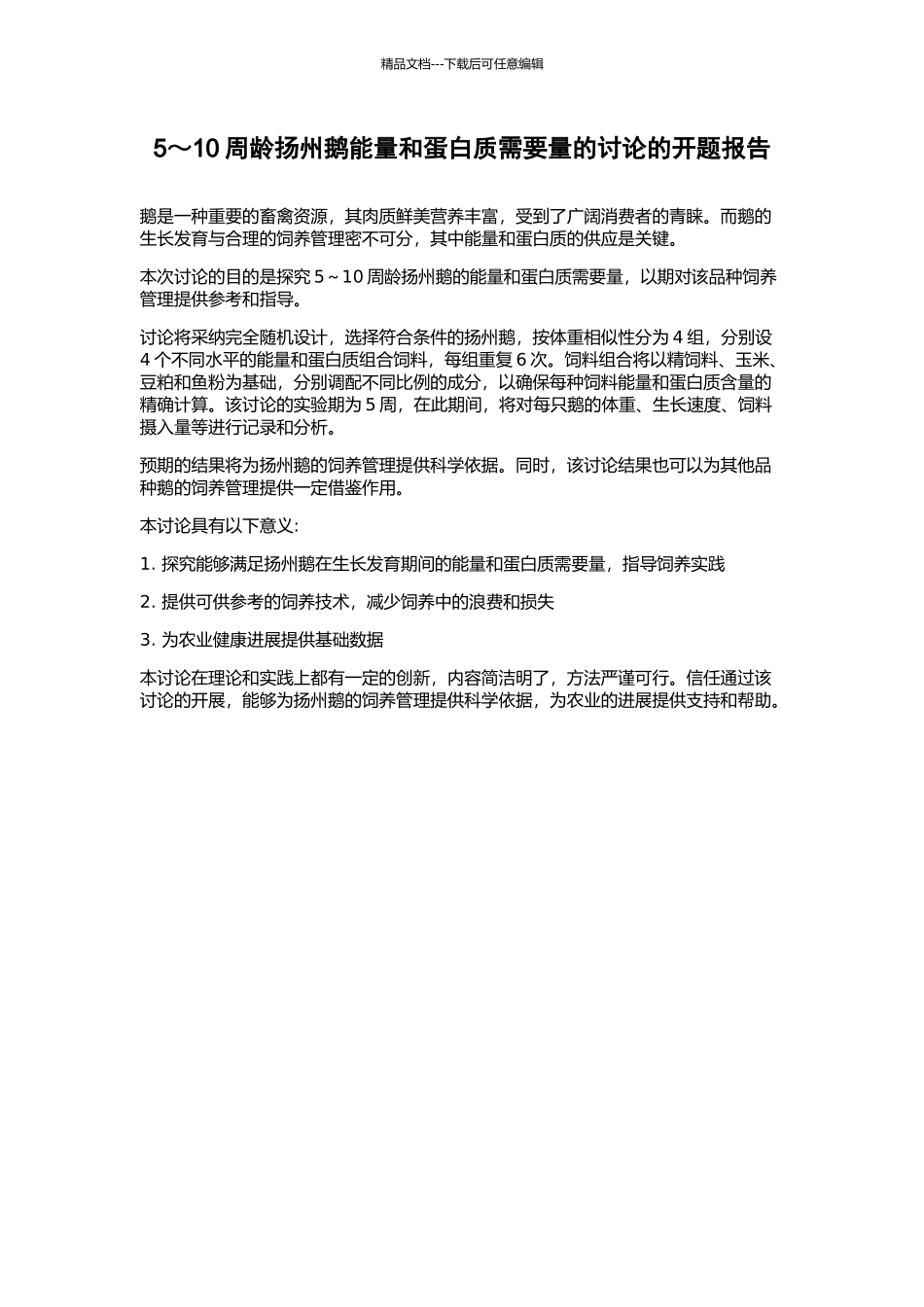 5～10周龄扬州鹅能量和蛋白质需要量的研究的开题报告_第1页