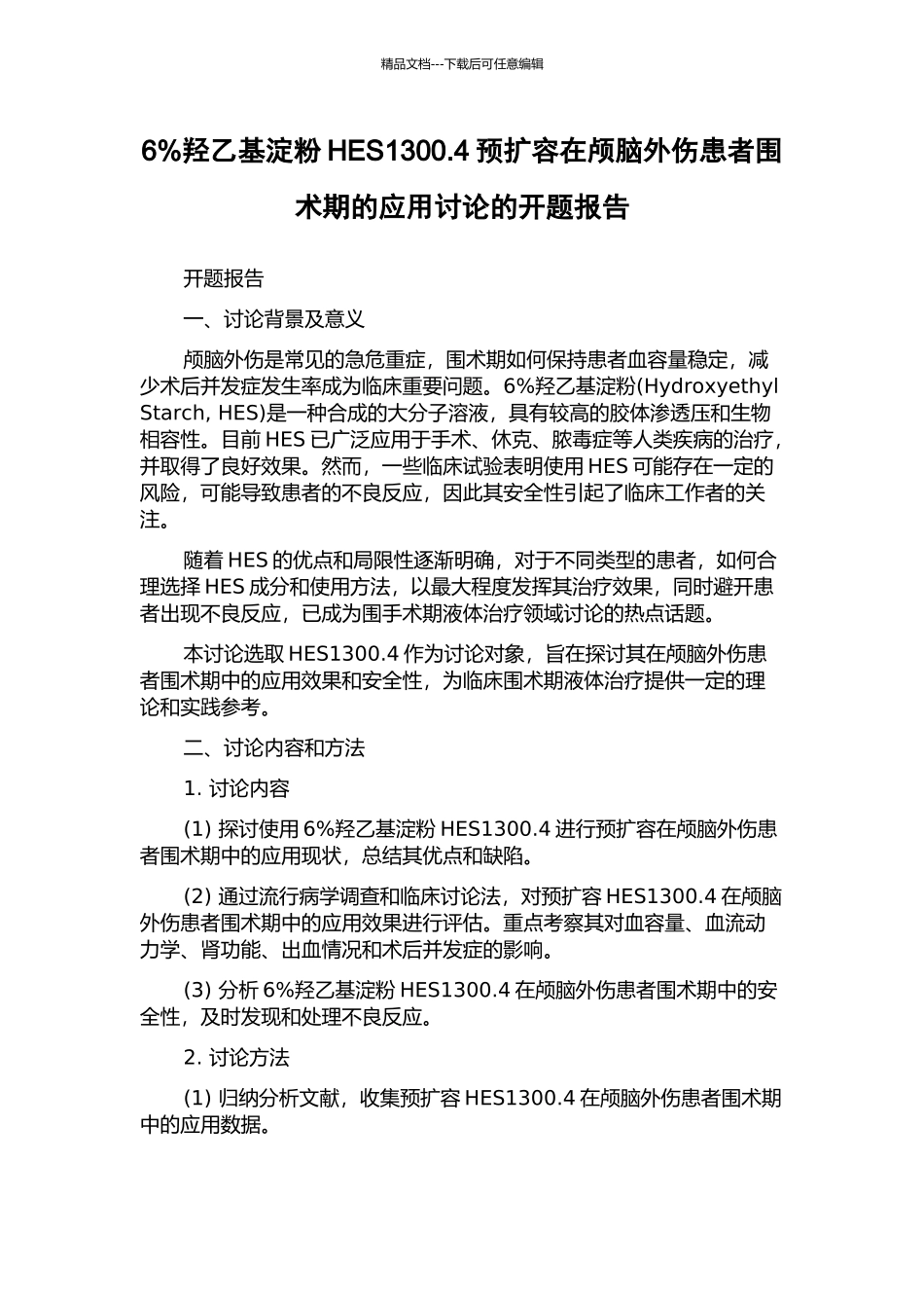 6%羟乙基淀粉HES1300.4预扩容在颅脑外伤患者围术期的应用研究的开题报告_第1页