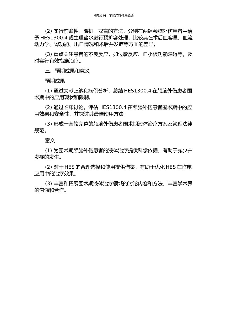 6%羟乙基淀粉HES1300.4预扩容在颅脑外伤患者围术期的应用研究的开题报告_第2页
