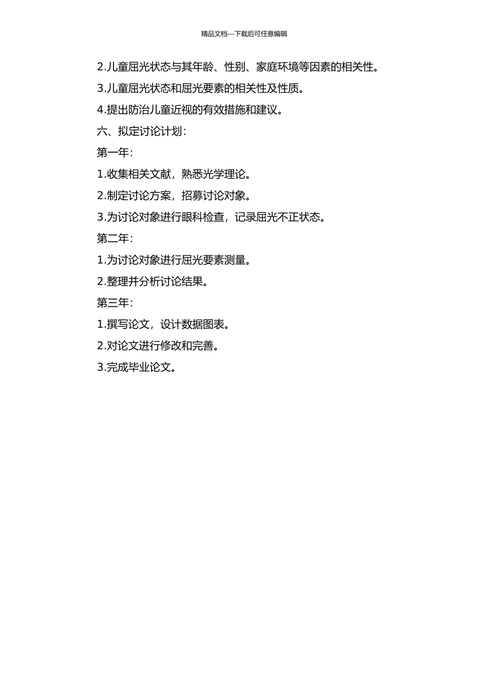 5～13岁儿童屈光不正状态和屈光要素的相关性研究的开题报告_第2页