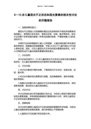 5～13岁儿童屈光不正状态和屈光要素的相关性研究的开题报告