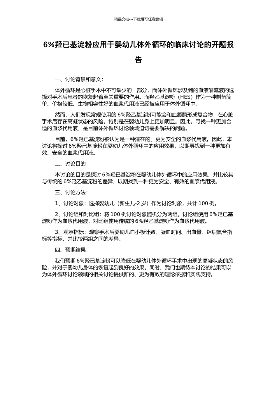 6%羟已基淀粉应用于婴幼儿体外循环的临床研究的开题报告_第1页