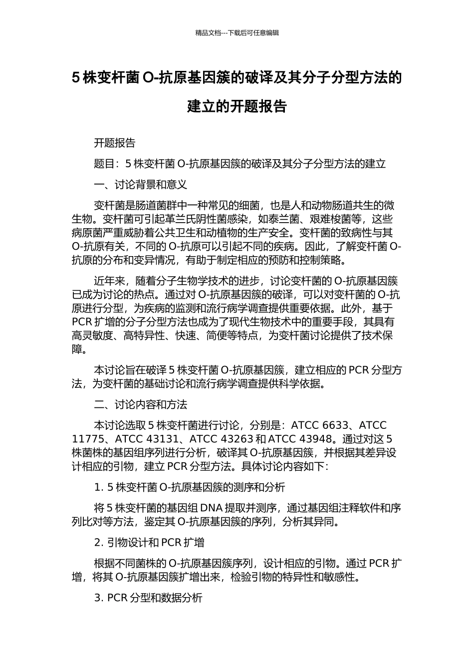 5株变杆菌O-抗原基因簇的破译及其分子分型方法的建立的开题报告_第1页