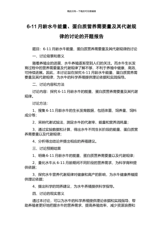 6-11月龄水牛能量、蛋白质营养需要量及其代谢规律的研究的开题报告