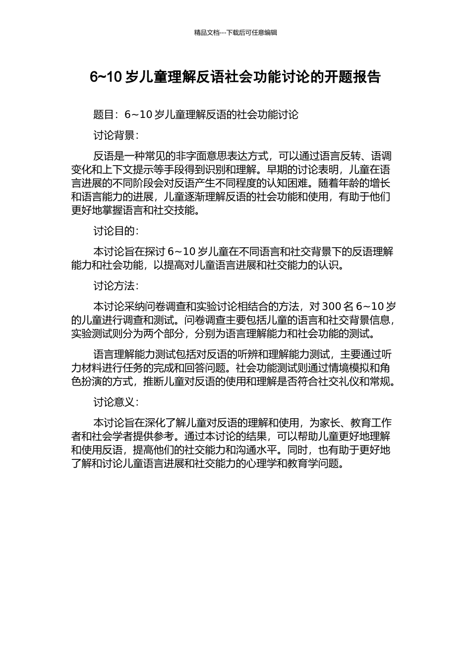 6-10岁儿童理解反语社会功能研究的开题报告_第1页