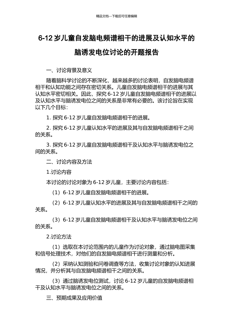 6-12岁儿童自发脑电频谱相干的发展及认知水平的脑诱发电位研究的开题报告_第1页
