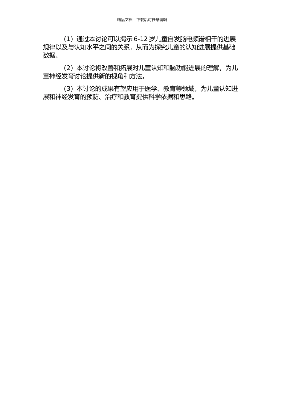 6-12岁儿童自发脑电频谱相干的发展及认知水平的脑诱发电位研究的开题报告_第2页