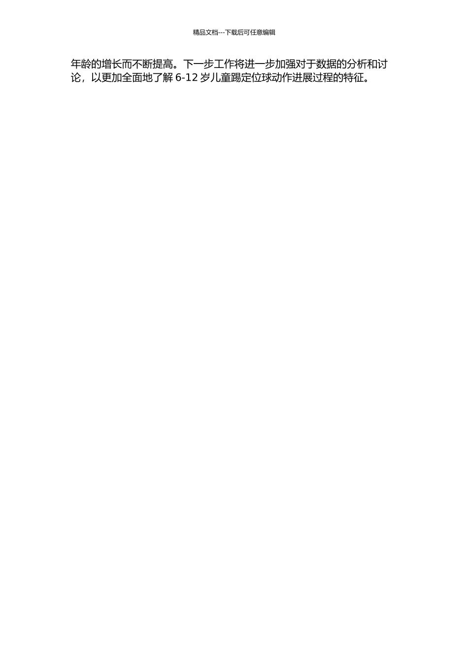 6-12岁儿童踢定位球动作发展特征研究——以河北师范大学附属小学为例中期报告_第2页