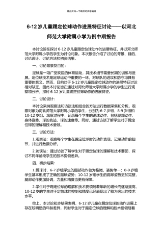 6-12岁儿童踢定位球动作发展特征研究——以河北师范大学附属小学为例中期报告