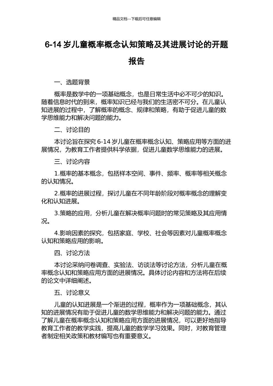 6-14岁儿童概率概念认知策略及其发展研究的开题报告_第1页