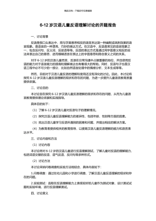 6-12岁汉语儿童反语理解研究的开题报告