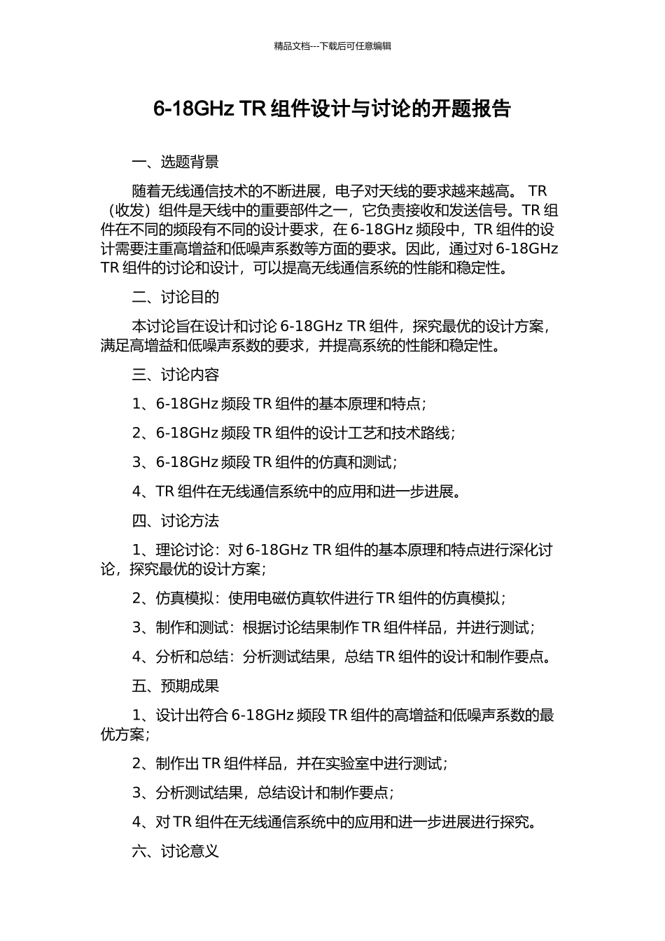 6-18GHz-TR组件设计与研究的开题报告_第1页