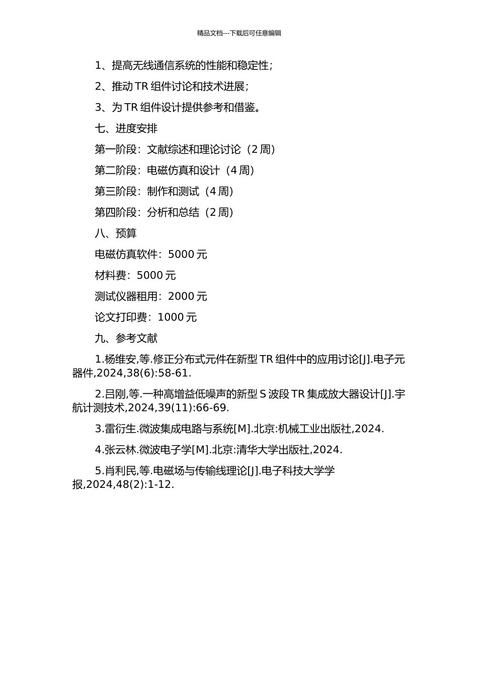 6-18GHz-TR组件设计与研究的开题报告_第2页