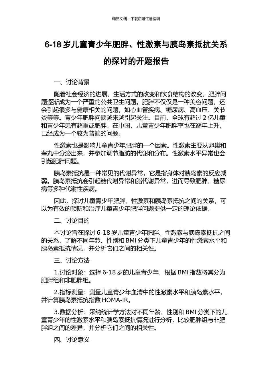 6-18岁儿童青少年肥胖、性激素与胰岛素抵抗关系的探讨的开题报告_第1页